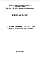 Зарифа ханум Алиева – 100. Человек, даривший людям свет